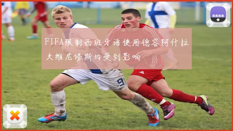 FIFA限制西班牙语使用德容阿什拉夫维尼修斯均受到影响