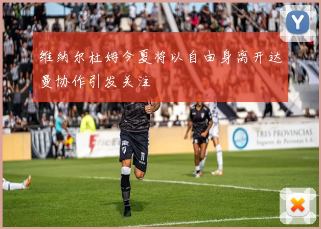 维纳尔杜姆今夏将以自由身离开达曼协作引发关注