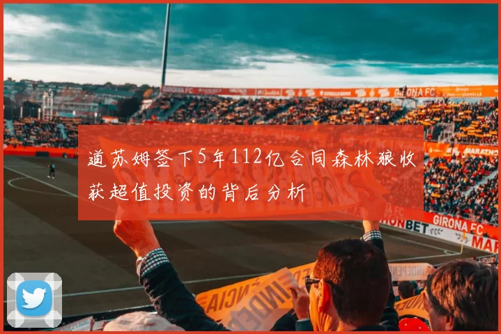 道苏姆签下5年112亿合同森林狼收获超值投资的背后分析