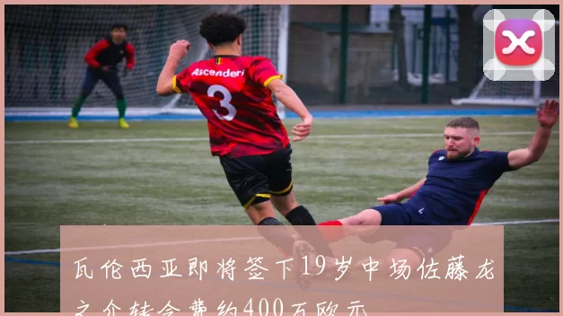 瓦伦西亚即将签下19岁中场佐藤龙之介转会费约400万欧元