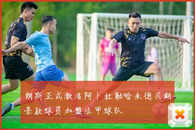 朗斯正式激活阿卜杜勒哈米德买断条款球员加盟法甲球队