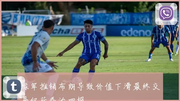 绿军推销布朗导致价值下滑最终交易仅获乔治回报
