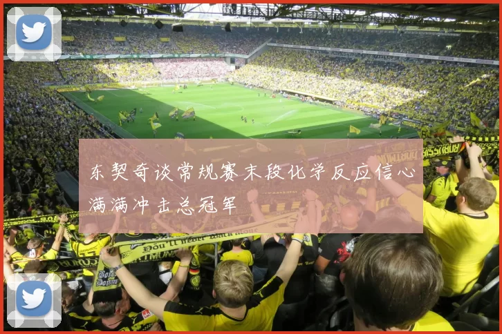 东契奇谈常规赛末段化学反应信心满满冲击总冠军