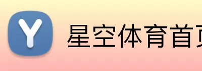 星空体育首页注册 logo